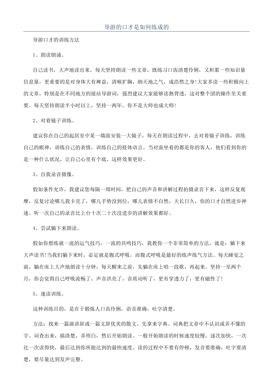 导游的口才是如何练成的_第1页