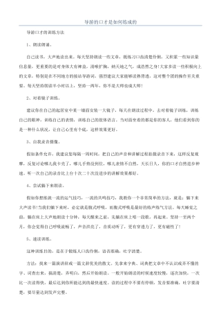 导游的口才是如何练成的