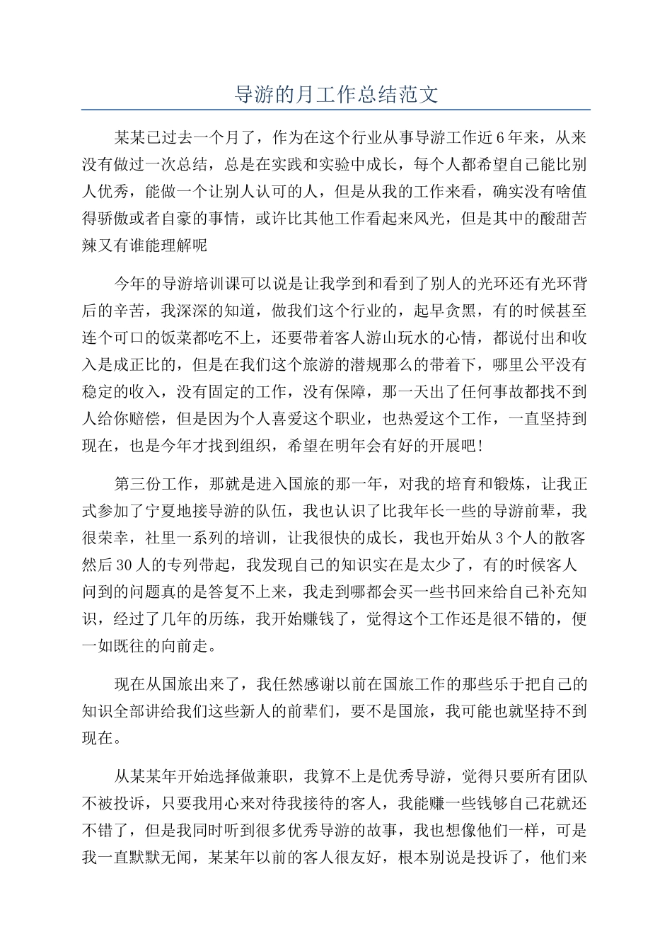 导游的月工作总结范文_第1页
