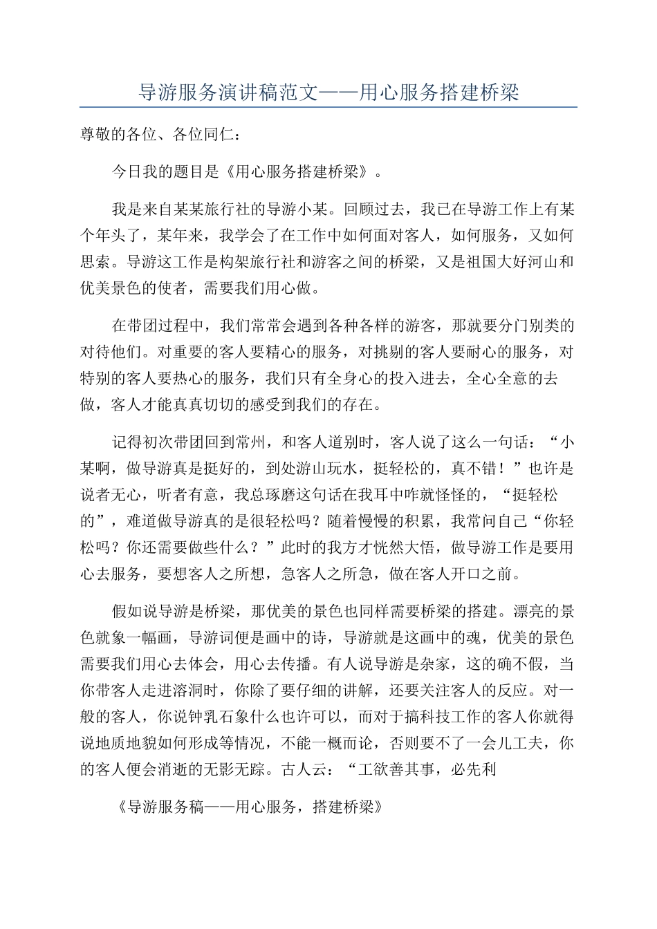 导游服务演讲稿范文——用心服务搭建桥梁_第1页