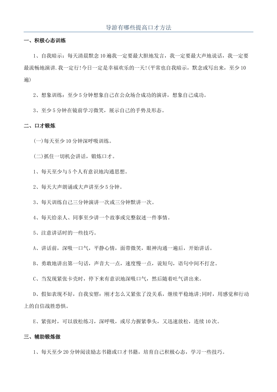 导游有哪些提高口才方法_第1页