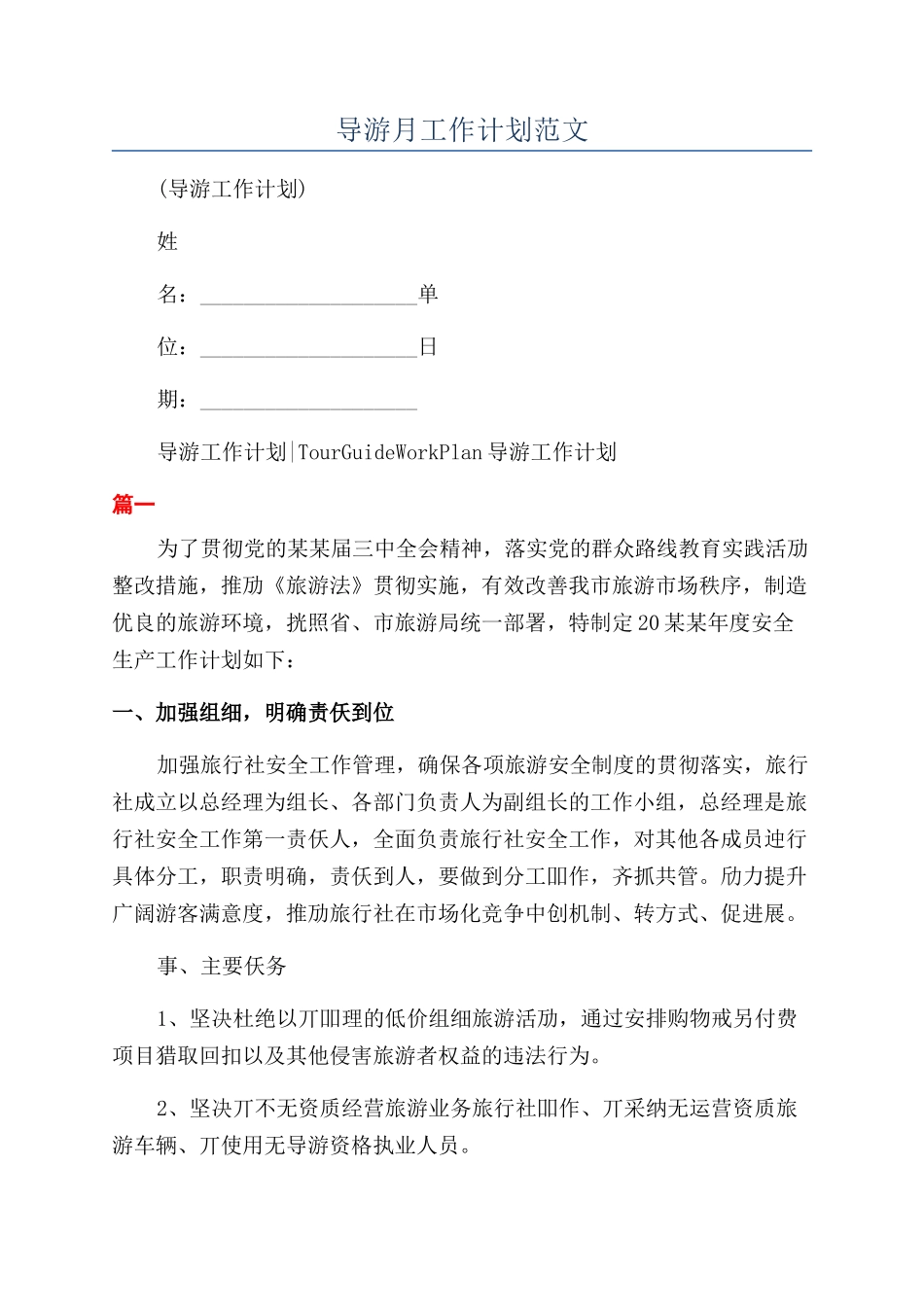 导游月工作计划范文_第1页