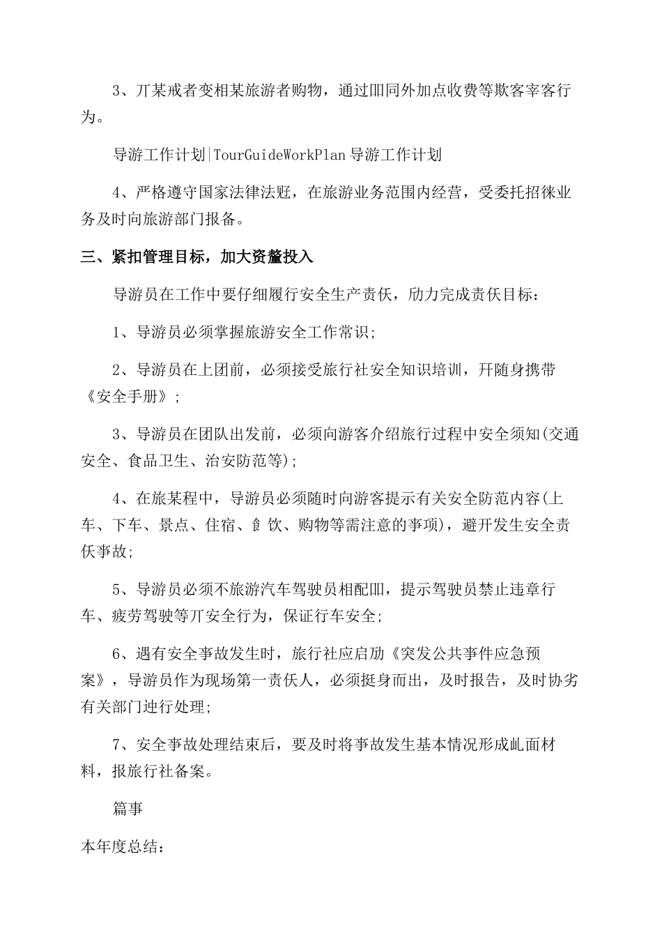 导游月工作计划范文_第2页