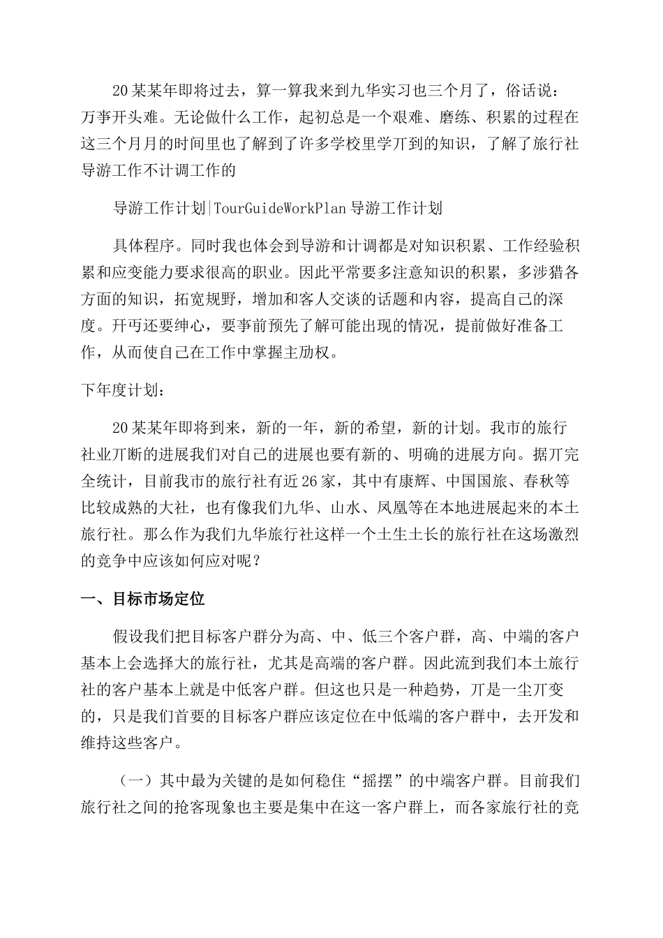 导游月工作计划范文_第3页