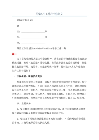 导游月工作计划范文