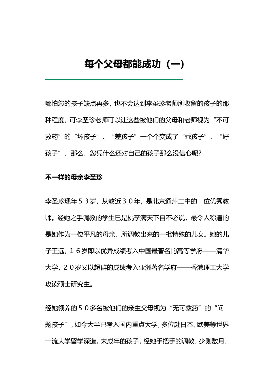 《每个父母都能成功》李圣珍全文_第3页