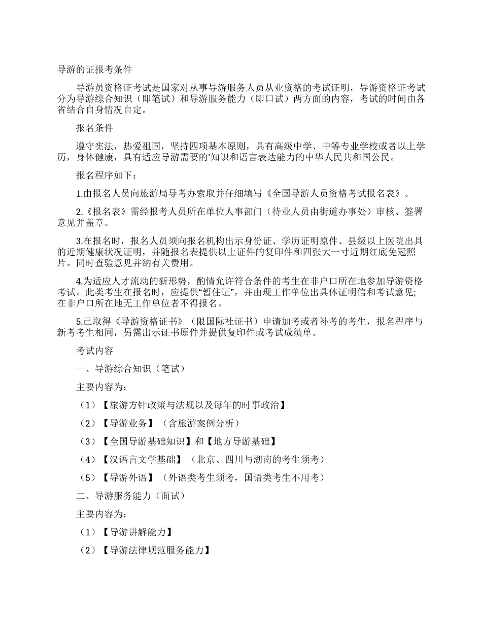 导游的证报考条件_第1页