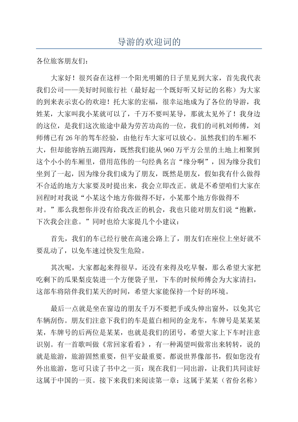 导游的欢迎词的_第1页