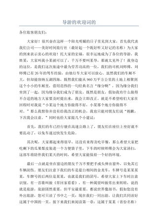 导游的欢迎词的