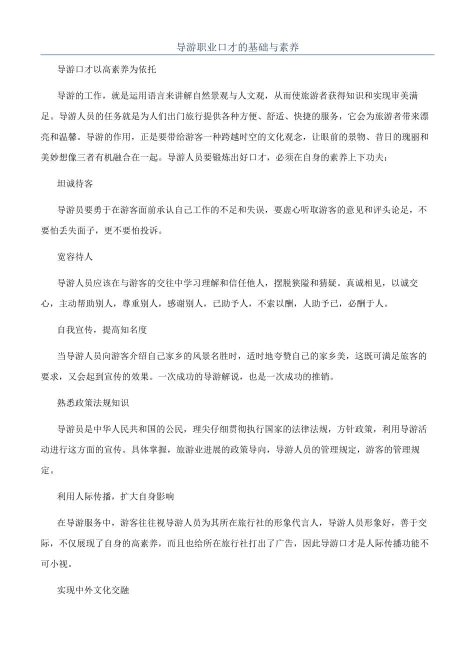 导游职业口才的基础与素质_第1页