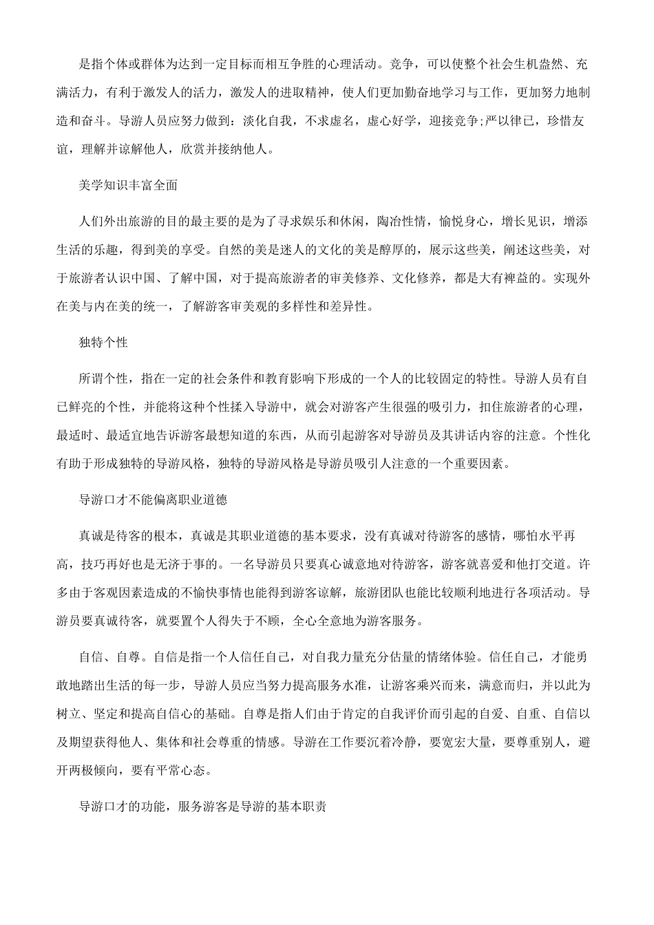 导游职业口才的基础与素质_第3页