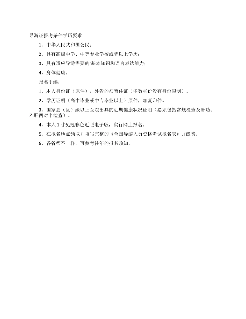 导游证报考条件学历要求_第1页