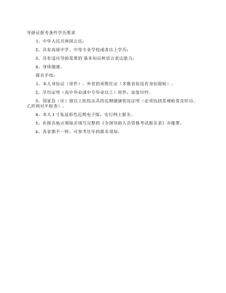 导游证报考条件学历要求