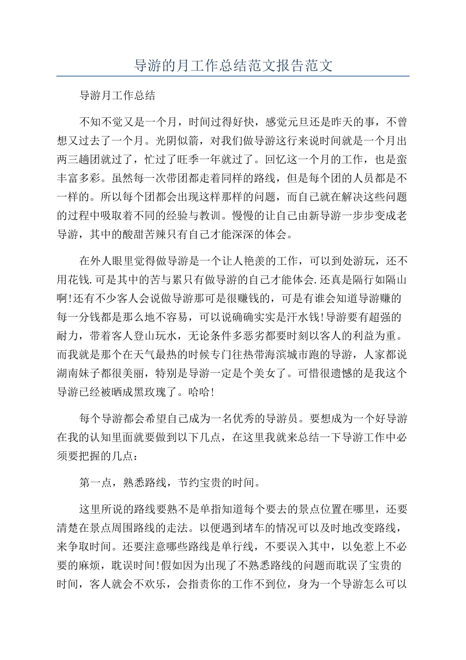 导游的月工作总结范文报告范文_第1页