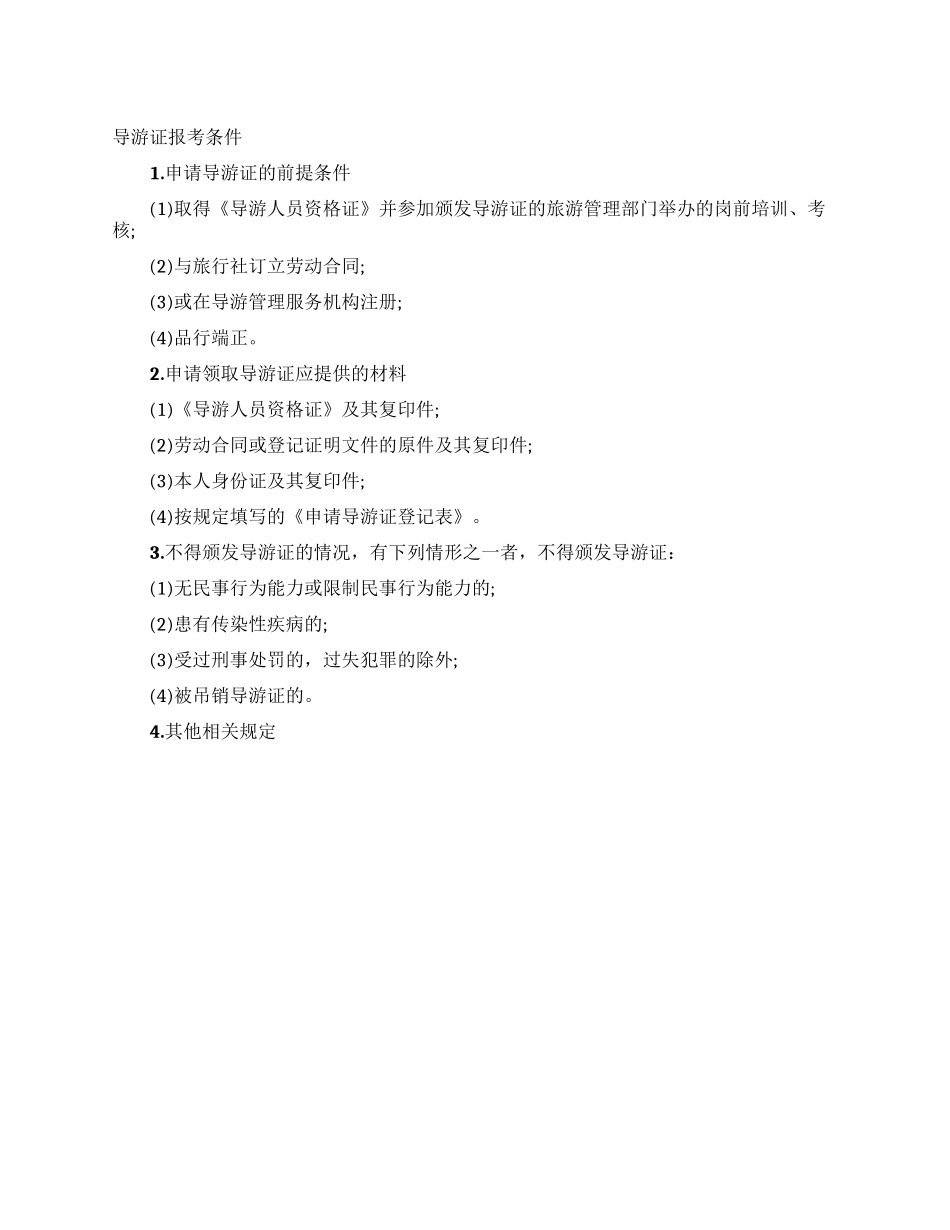 导游证报考条件_第1页