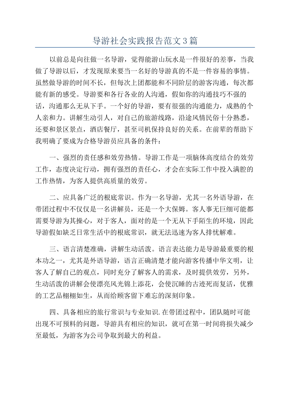 导游社会实践报告范文3篇_第1页