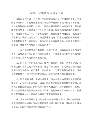 导游社会实践报告范文3篇