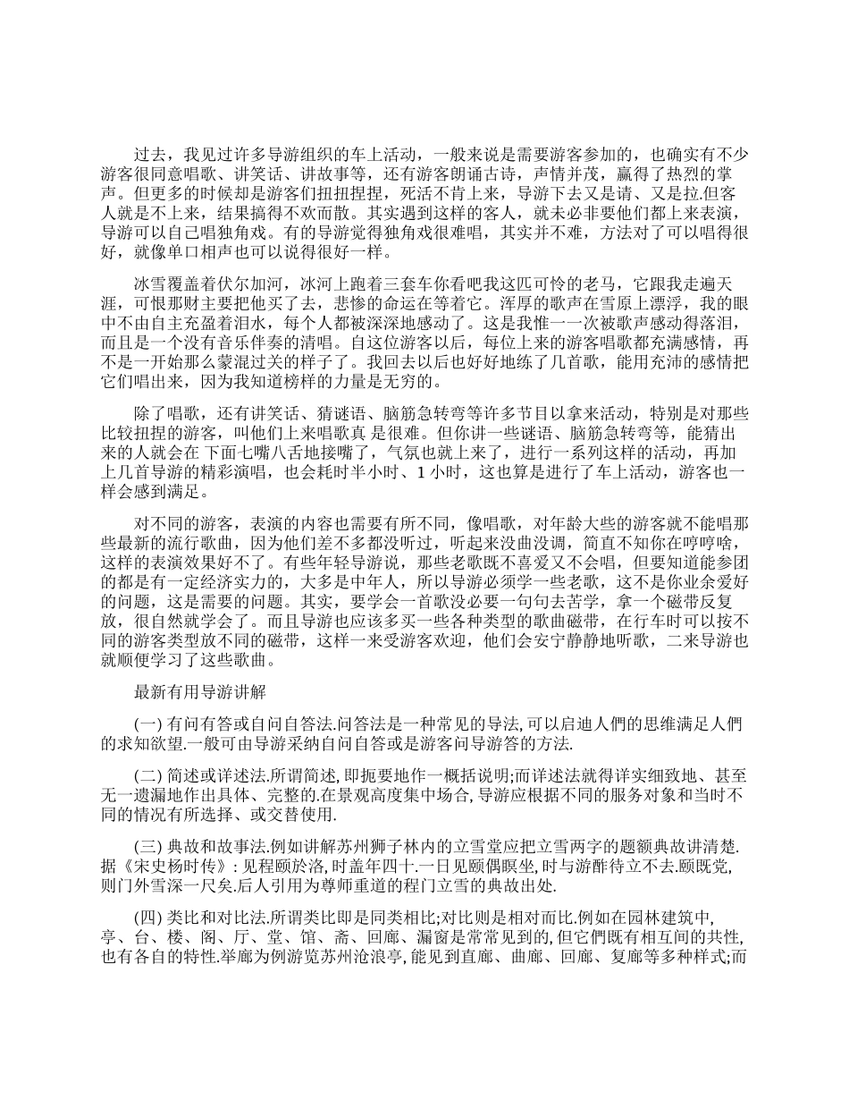 导游怎样在必要时烘托欢乐气氛_第1页