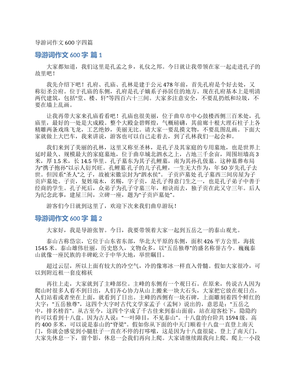 导游词作文600字四篇_第1页