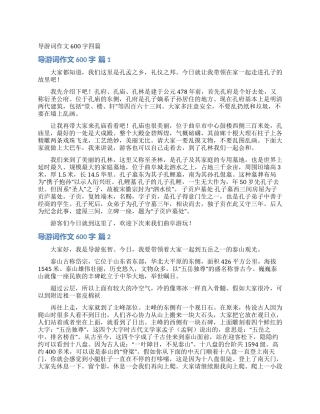导游词作文600字四篇