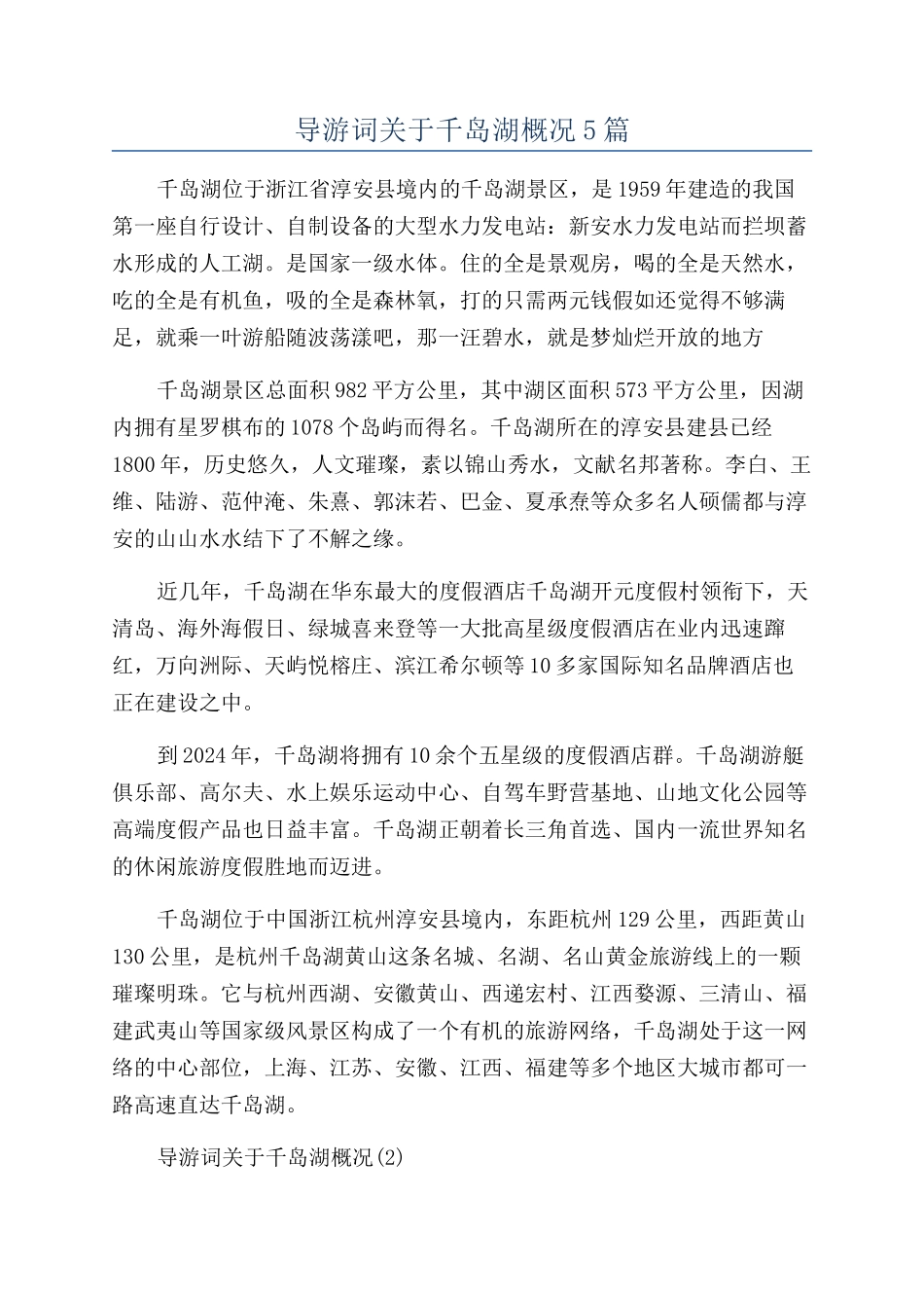 导游词关于千岛湖概况5篇_第1页