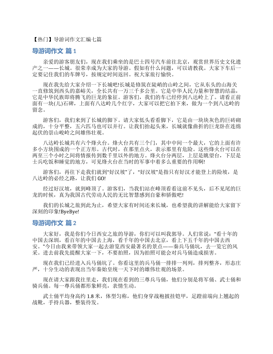 导游词作文汇编七篇_第1页