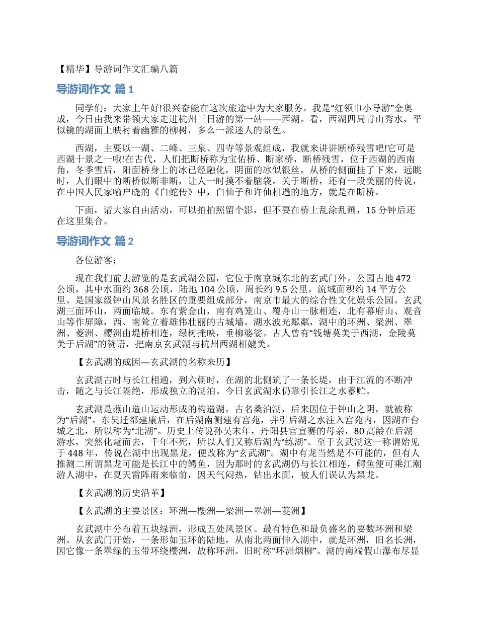 导游词作文汇编八篇_第1页