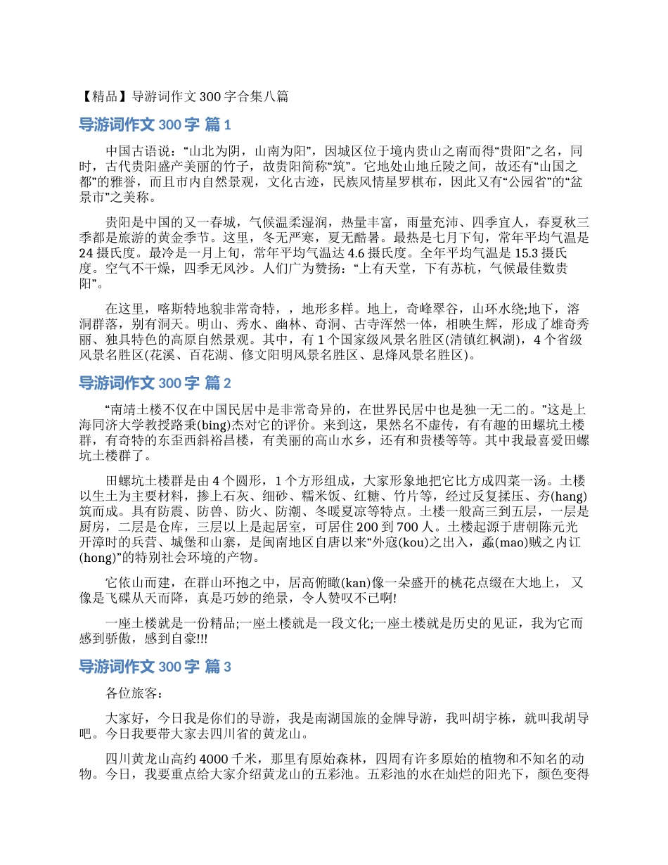 导游词作文300字合集八篇_第1页