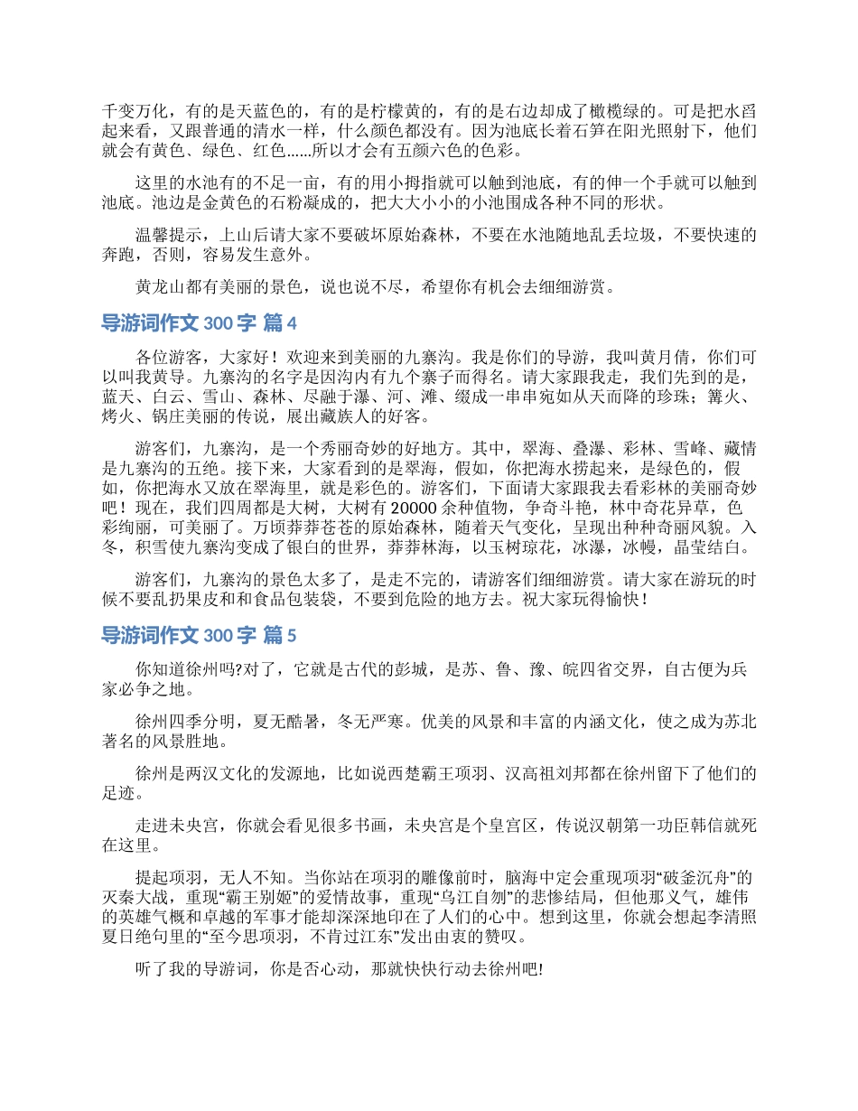 导游词作文300字合集八篇_第2页