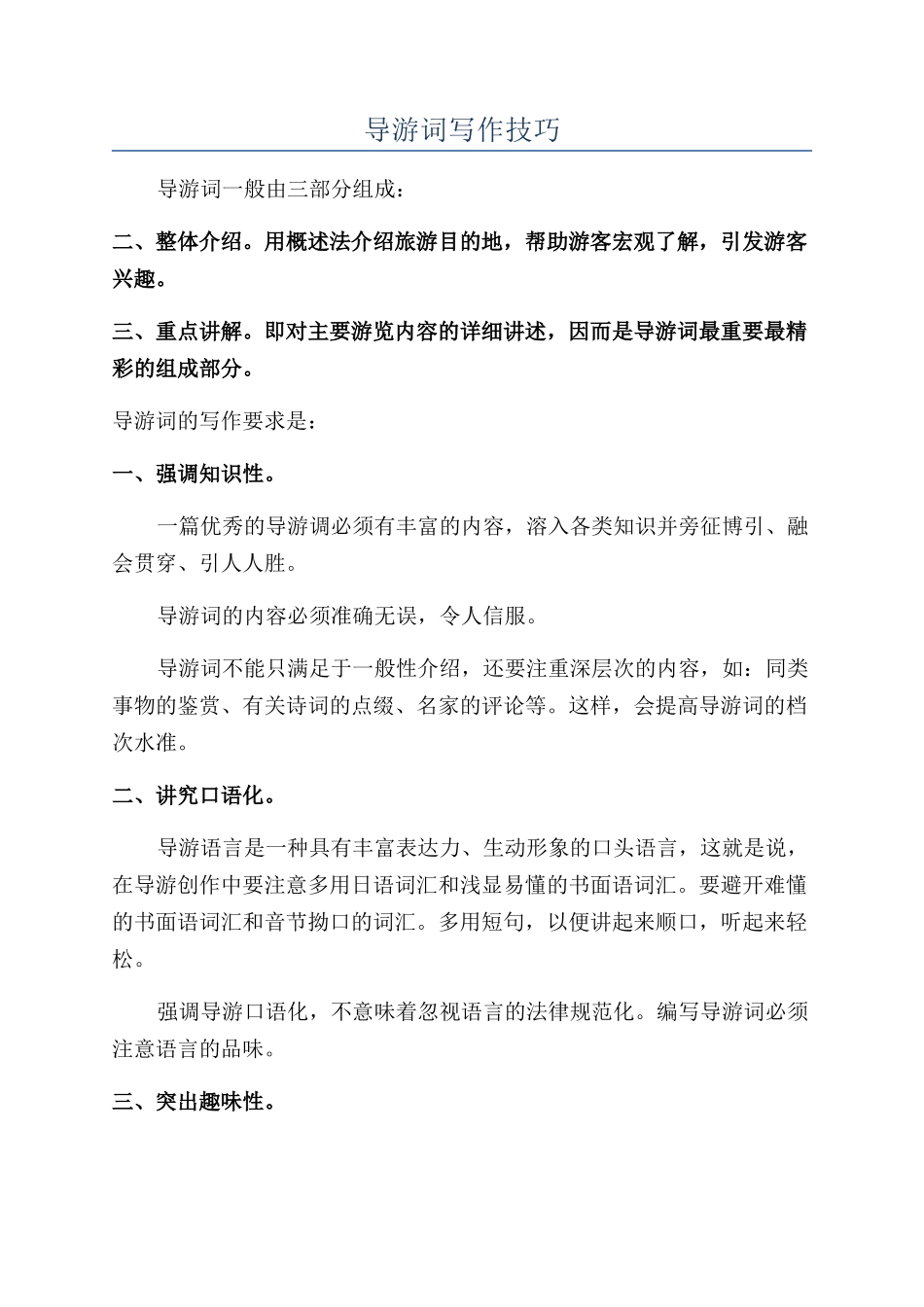 导游词写作技巧_第1页