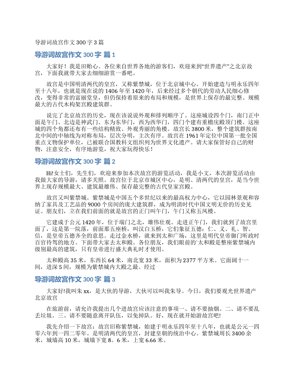 导游词故宫作文300字3篇_第1页