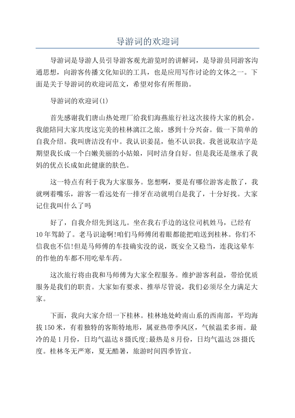 导游词的欢迎词_第1页