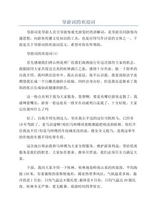 导游词的欢迎词