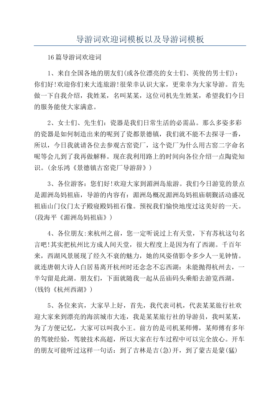 导游词欢迎词模板以及导游词模板_第1页