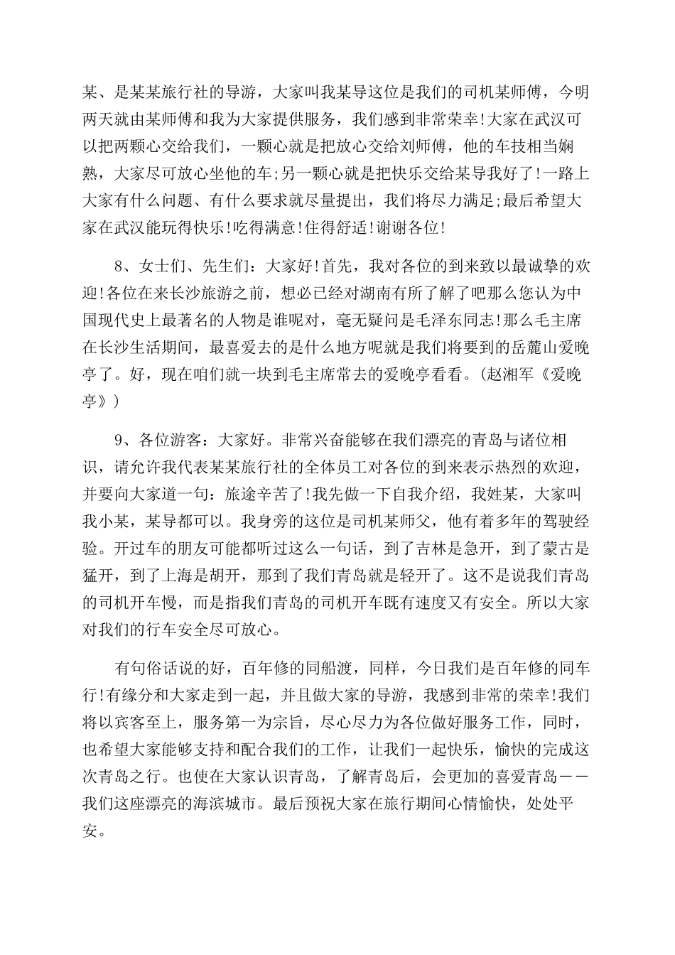 导游词欢迎词模板以及导游词模板_第3页