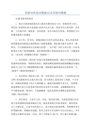 导游词欢迎词模板以及导游词模板