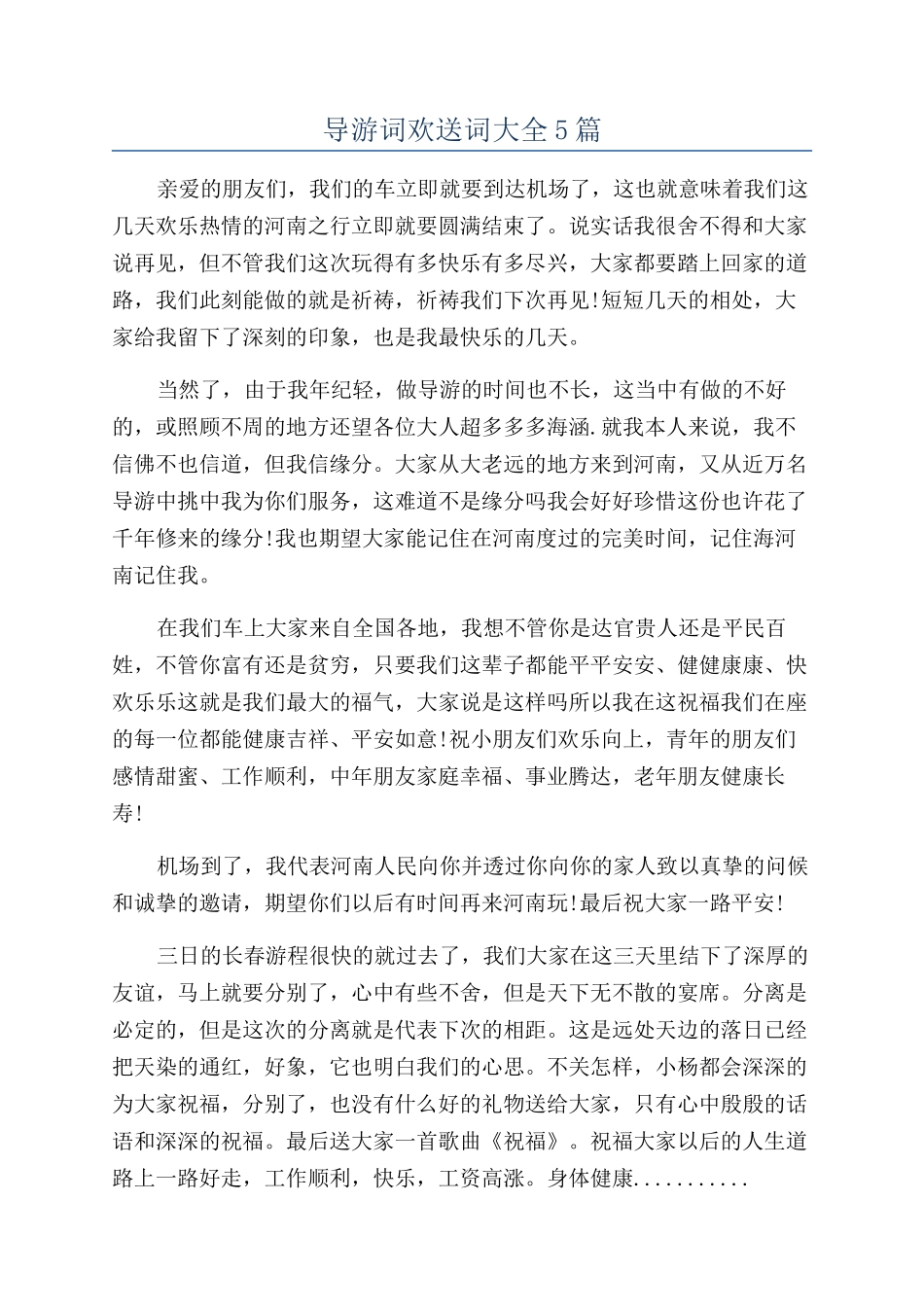 导游词欢送词大全5篇_第1页