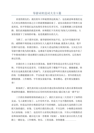 导游词欢送词大全5篇