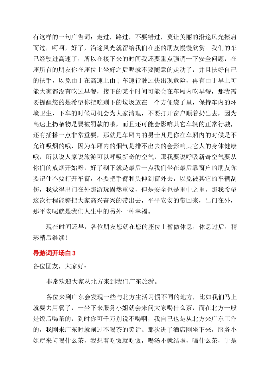 导游词开场白推荐_第3页