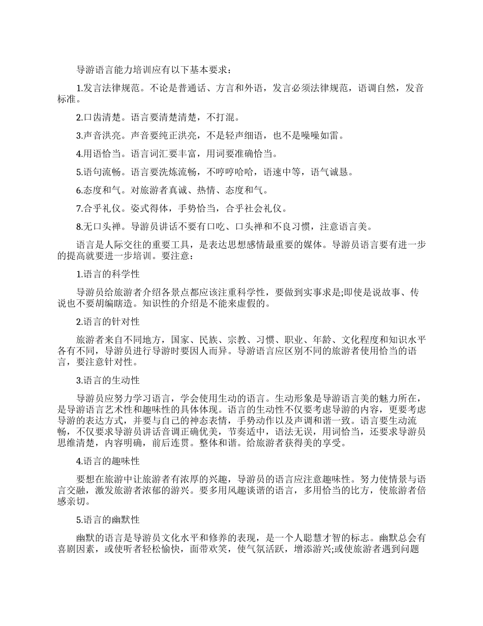 导游语言技巧大全_第1页