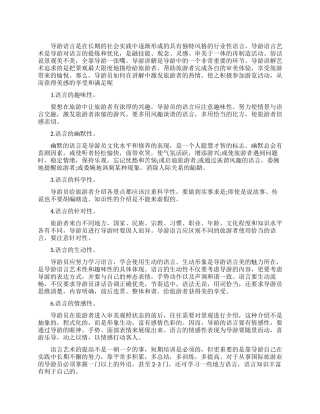 导游语言的特点