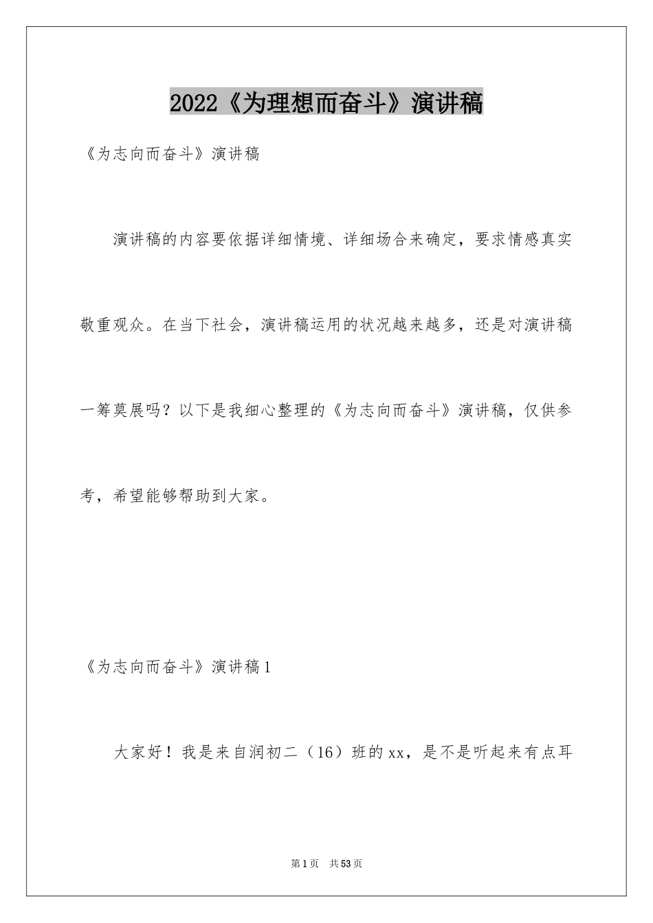 2022《为理想而奋斗》演讲稿_2_第1页