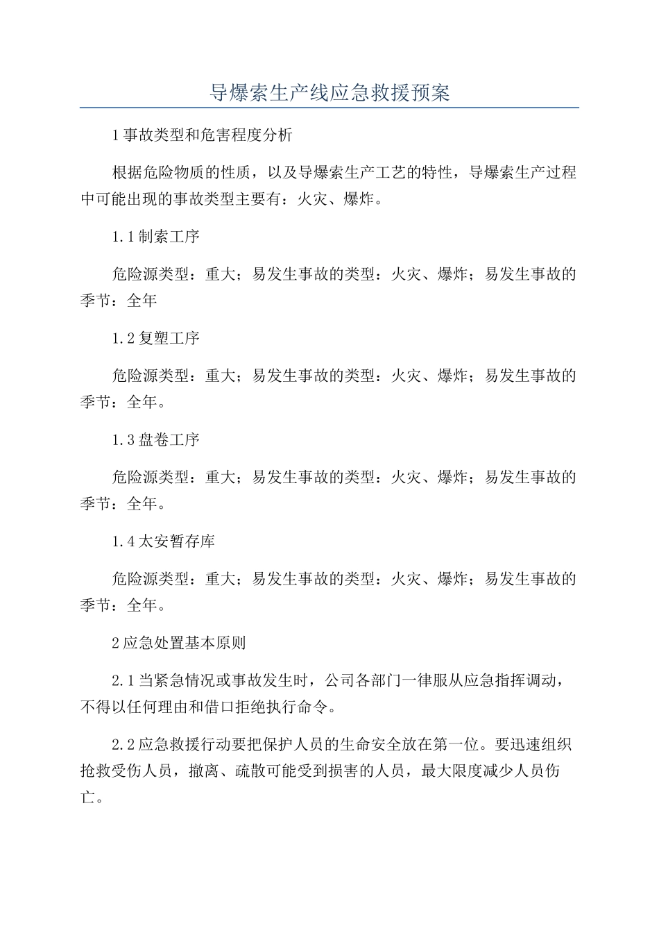 导爆索生产线应急救援预案_第1页
