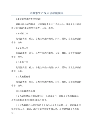 导爆索生产线应急救援预案