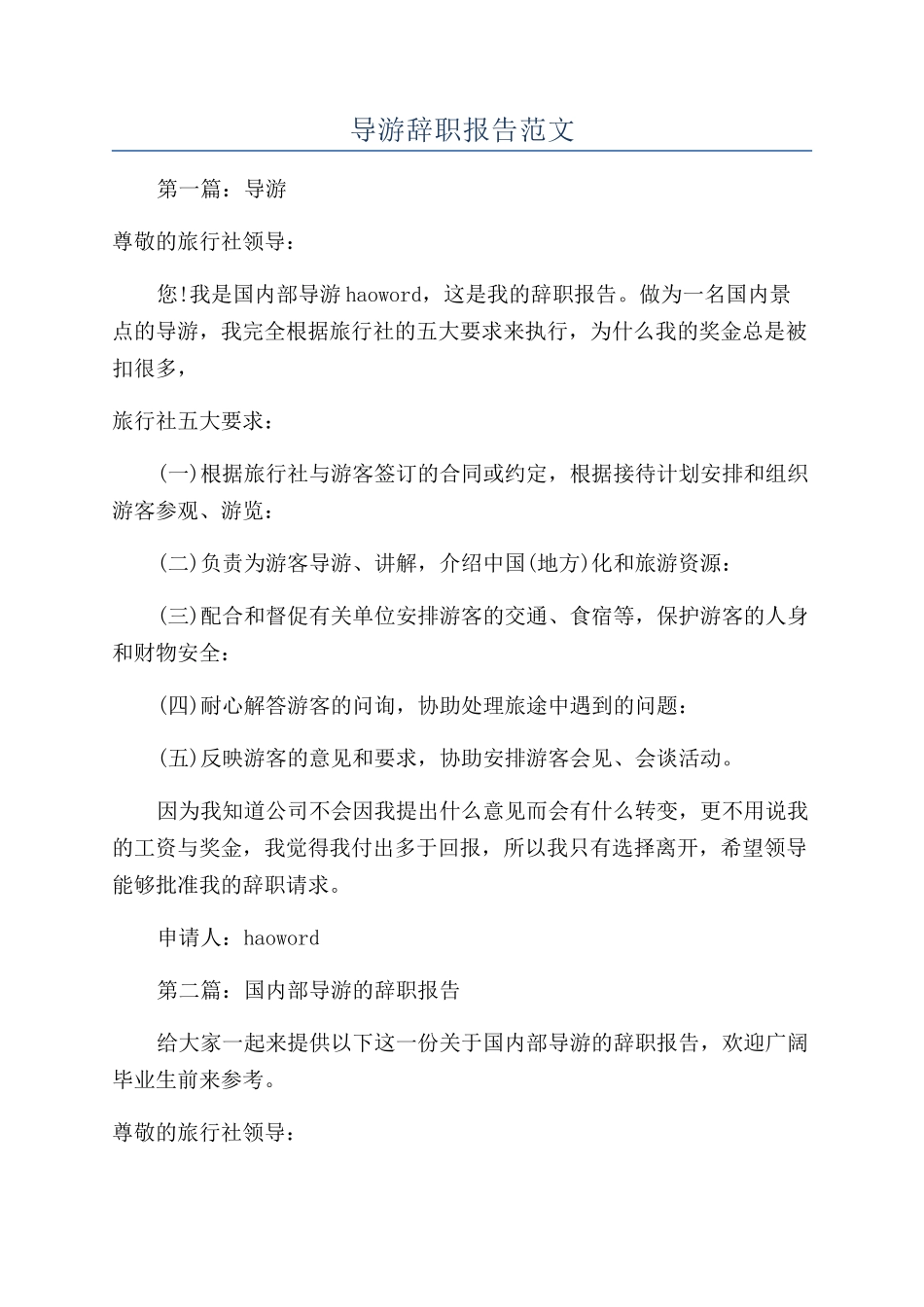 导游辞职报告范文_第1页
