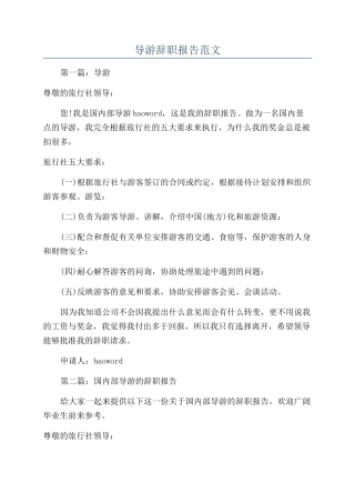导游辞职报告范文