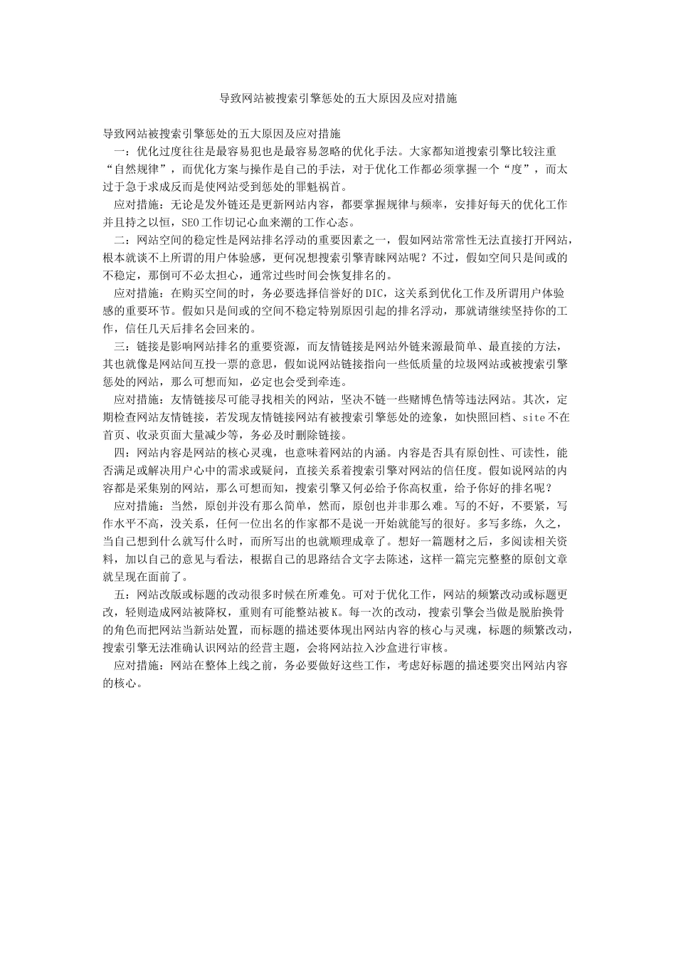 导致网站被搜索引擎惩罚的五大原因及应对措施_第1页