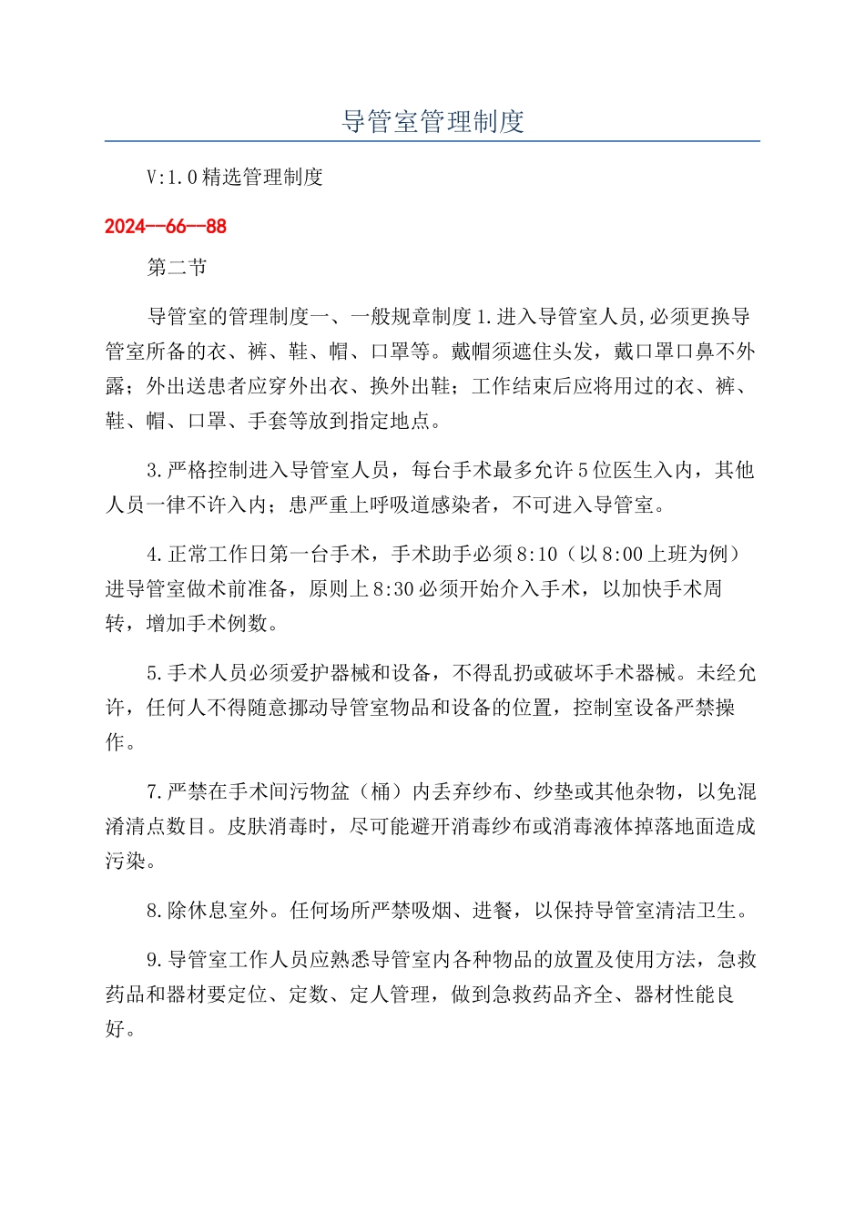 导管室管理制度_第1页