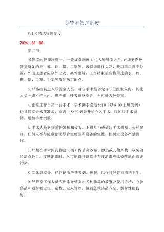 导管室管理制度