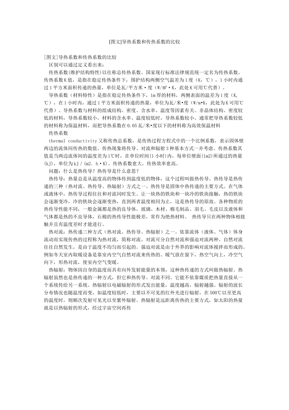 导热系数和传热系数的比较_第1页